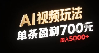 新型AI视频玩法每条视频盈利7张，一周搞了5k，小白可以玩无需剪辑添加音频即可-副业网资源站