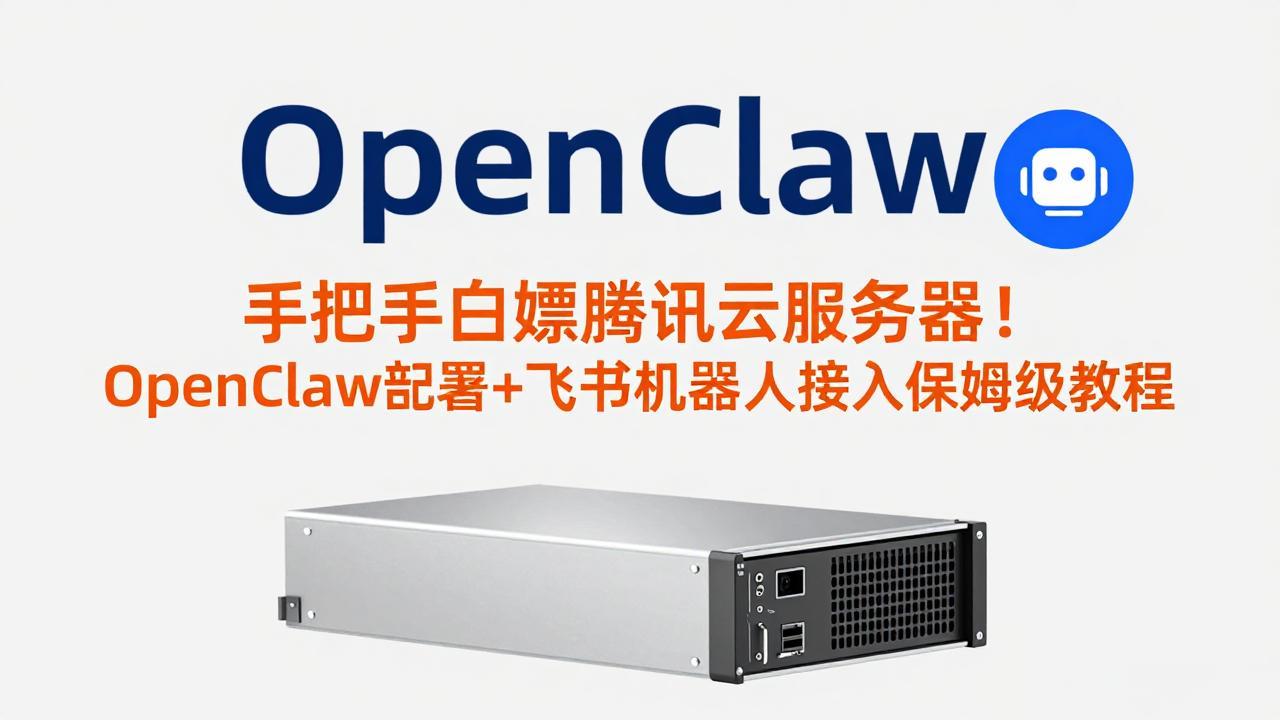 手把手白嫖腾讯云服务器！OpenClaw部署+飞书机器人接入保姆级教程-副业网资源站