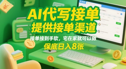 AI代写接单，提供接单渠道，接单接到手软，宅在家就可以做，保底日入8张【揭秘】-副业网资源站
