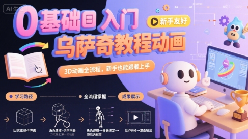 0基础入门乌萨奇教程动画，3D动画全流程，新手也能跟着上手-副业网资源站