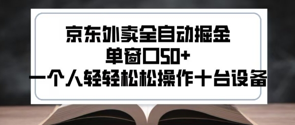 2025新风口京东外卖全自动掘金，单窗口50+，一个人轻轻松松操作十台设备【揭秘】-副业网资源站