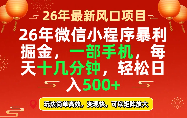 26年微信小程序最暴利玩法，每天十几分钟，稳稳日入500+-副业网资源站