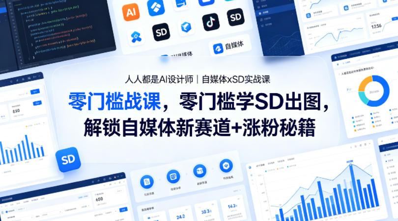 人人都是AI设计师｜自媒体xSD实战课，零门槛学SD出图，解锁自媒体新赛道+涨粉秘籍-副业网资源站