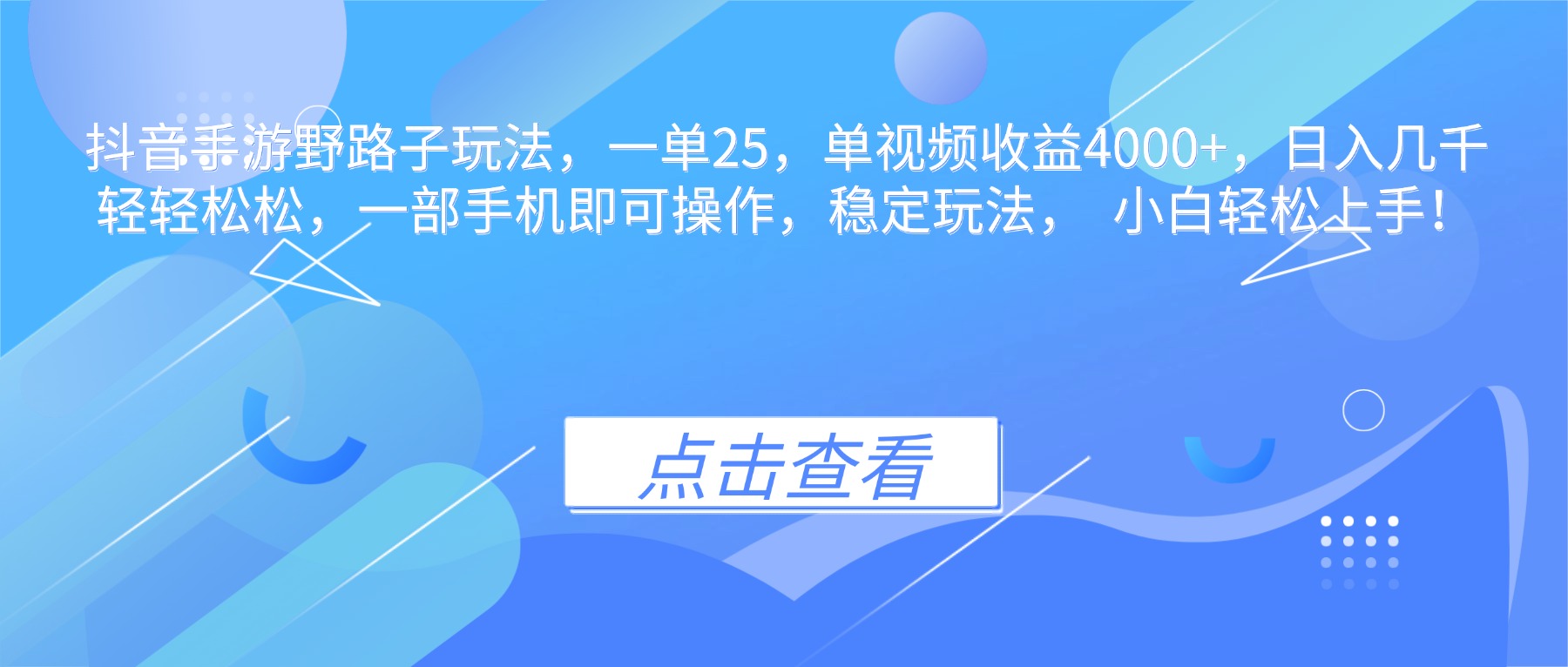 抖音手游野路子玩法，一单25，单视频收益4000+，日入几千轻轻松松，一…-副业网资源站