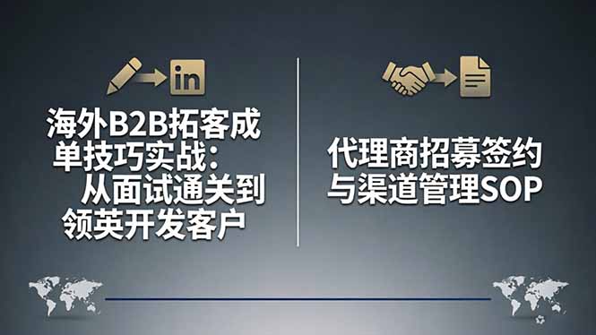 海外B2B拓客成单技巧实战：从面试通关到领英开发客户，代理商招募签约与渠道管理SOP-副业网资源站