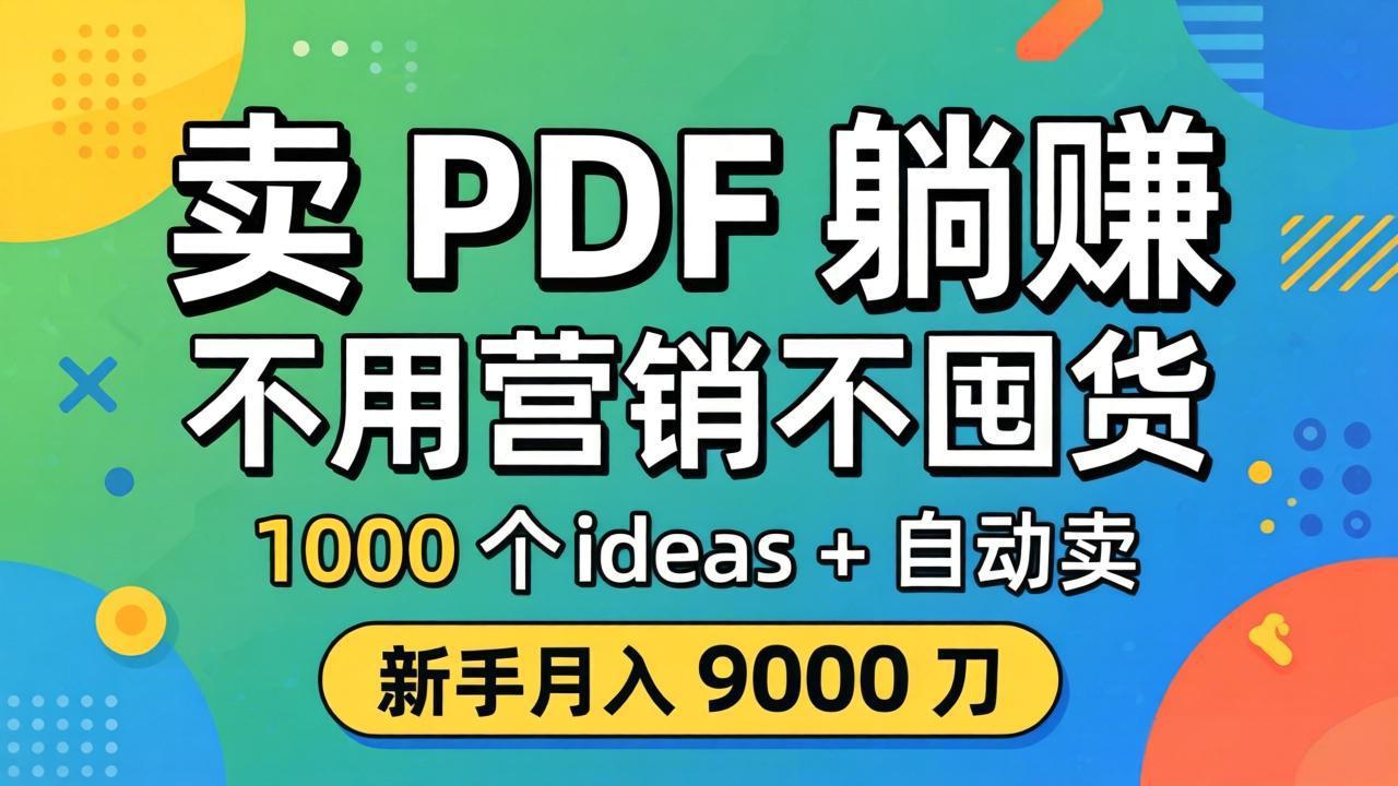 卖 PDF 躺赚？不用营销不囤货，1000 个 ideas + 自动卖，新手月入 9000 刀【原创双语字幕】-副业网资源站