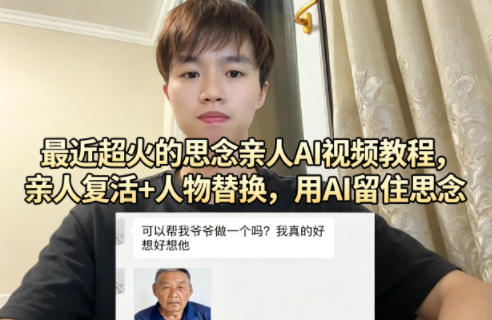 最近超火的思念亲人AI视频教程，亲人复活+人物替换，用AI留住思念-副业网资源站