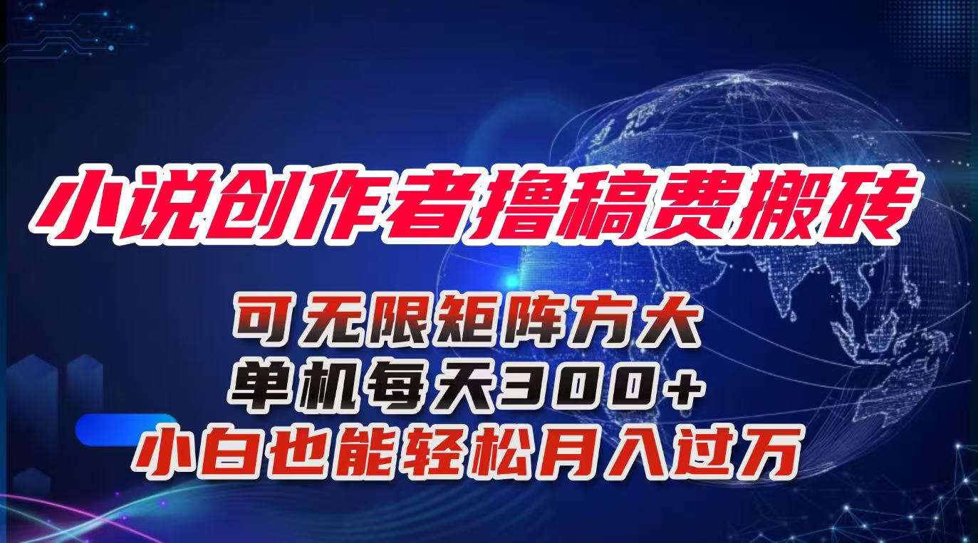 小说创作者撸稿费搬砖玩法，单机每天300+小白也能轻松月入过万的保姆级…-副业网资源站