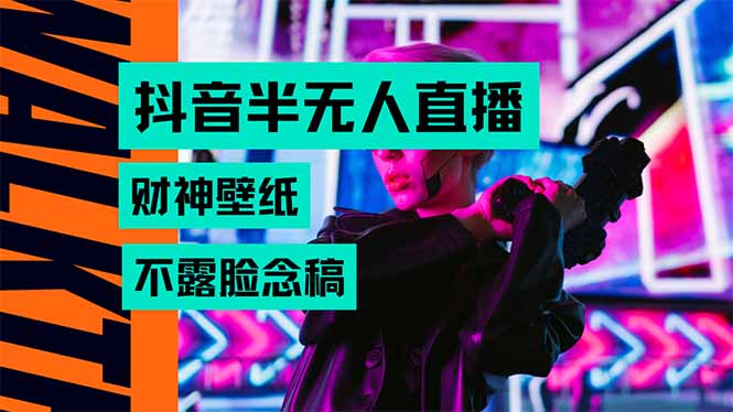 抖音半无人直播生肖财神AI图撸音浪，不用露脸、只需要读稿，宝妈、大学…-副业网资源站