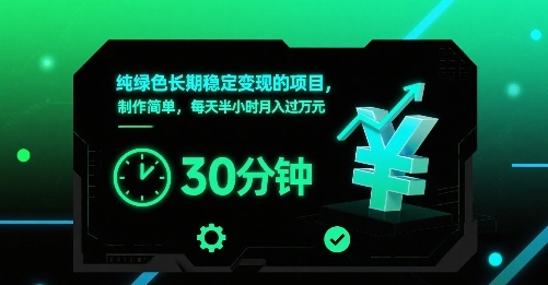 纯绿色长期稳定变现的项目，制作简单，每天半小时月入过1W-副业网资源站