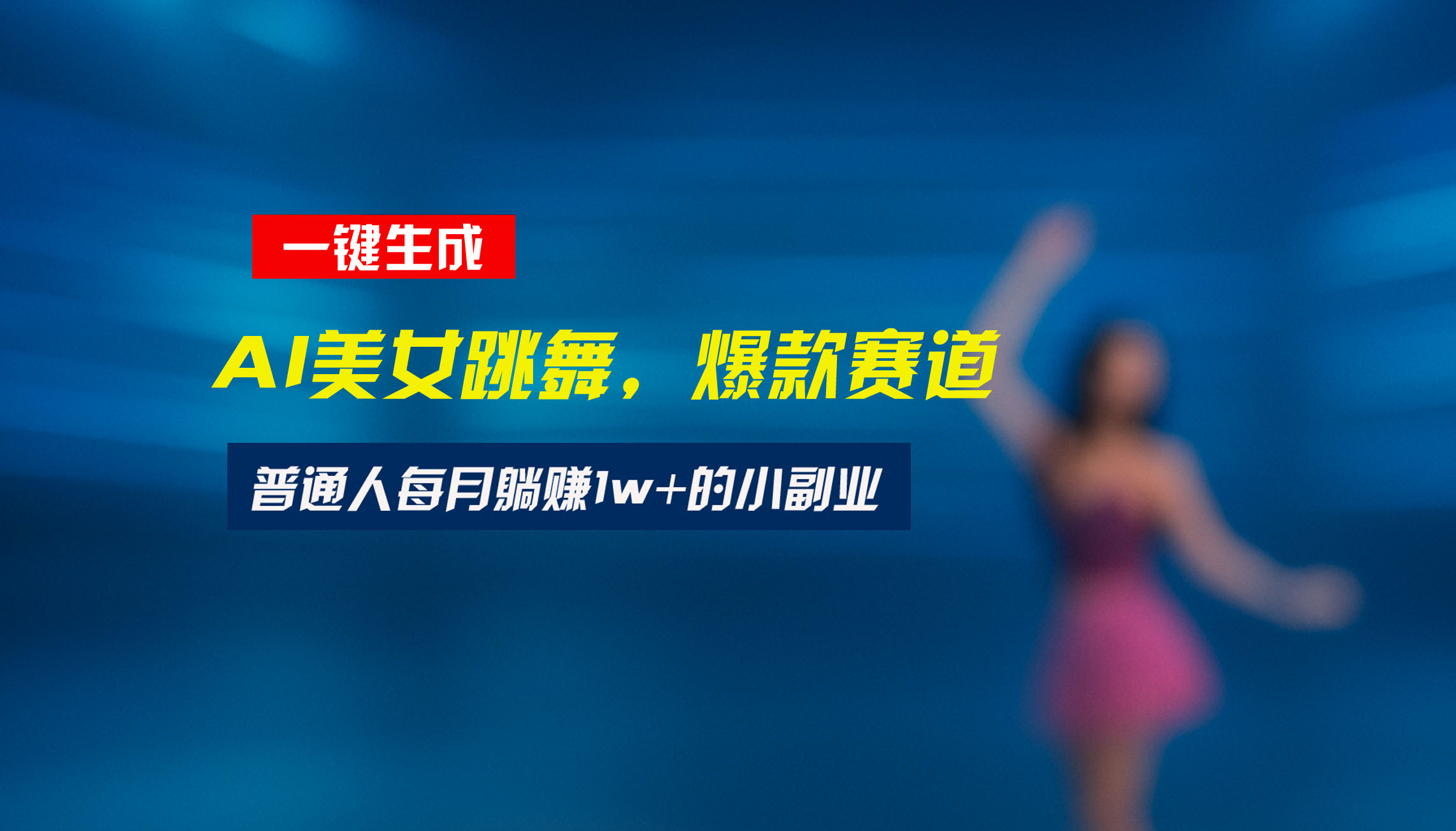 最新视频号玩法：美女跳舞赛道，一键生成原创视频，新手小白也能轻松上手-副业网资源站
