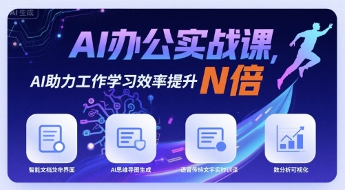 AI办公实战课，AI助力工作学习效率提升N倍-副业网资源站