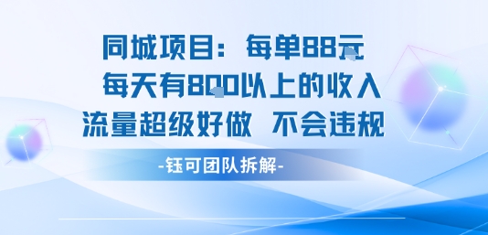 同城项目每单88米每天有8张以上的收入流量超级好做不会违规-副业网资源站