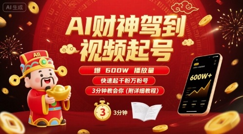AI财神驾到视频起号，爆600W播放量，快速起千粉万粉号，3分钟教会你(附详细教程)-副业网资源站