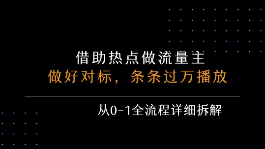借力热点，乘顺风车玩流量主，条条过万播放， 每月收益5k+，从0-1全流程详细拆解-副业网资源站