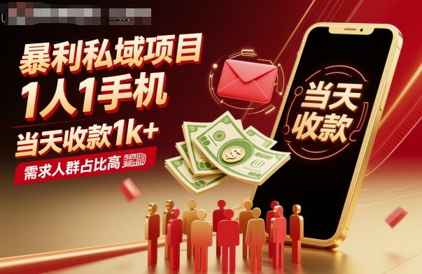 暴利私域项目1人1手机，当天收款1k+，需求人群占比高，当天就能见到钱-副业网资源站