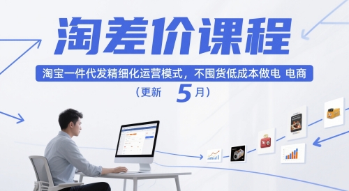淘差价课程，淘宝一件代发精细化运营模式，不囤货低成本做电商(更新26年4月)-副业网资源站