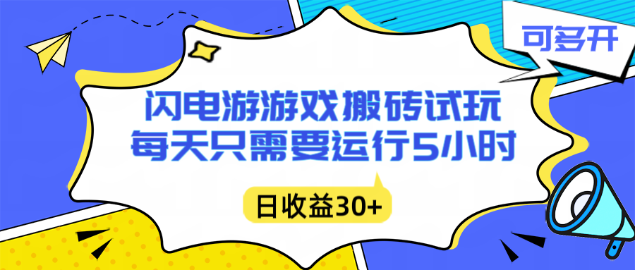 闪电游自动搬砖：每天只需要5小时躺赚攻略，不需要人工干预，单电脑每天1000+主业副业都可以-副业网资源站