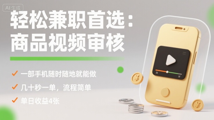 轻松兼职首选：商品视频审核，一部手机随时随地就能做，几十秒一单，流程简单，单日收益4张【揭秘】-副业网资源站