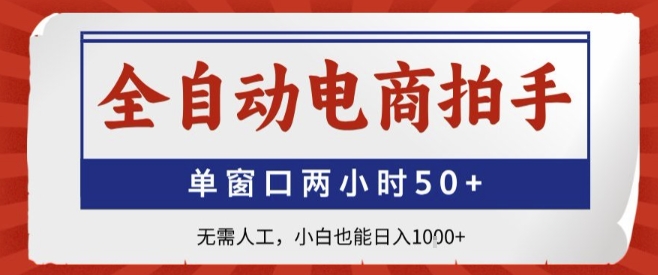 全自动电商拍手，单窗口两小时50+，无需人工，小白也能轻松日入1k+【揭秘】-副业网资源站