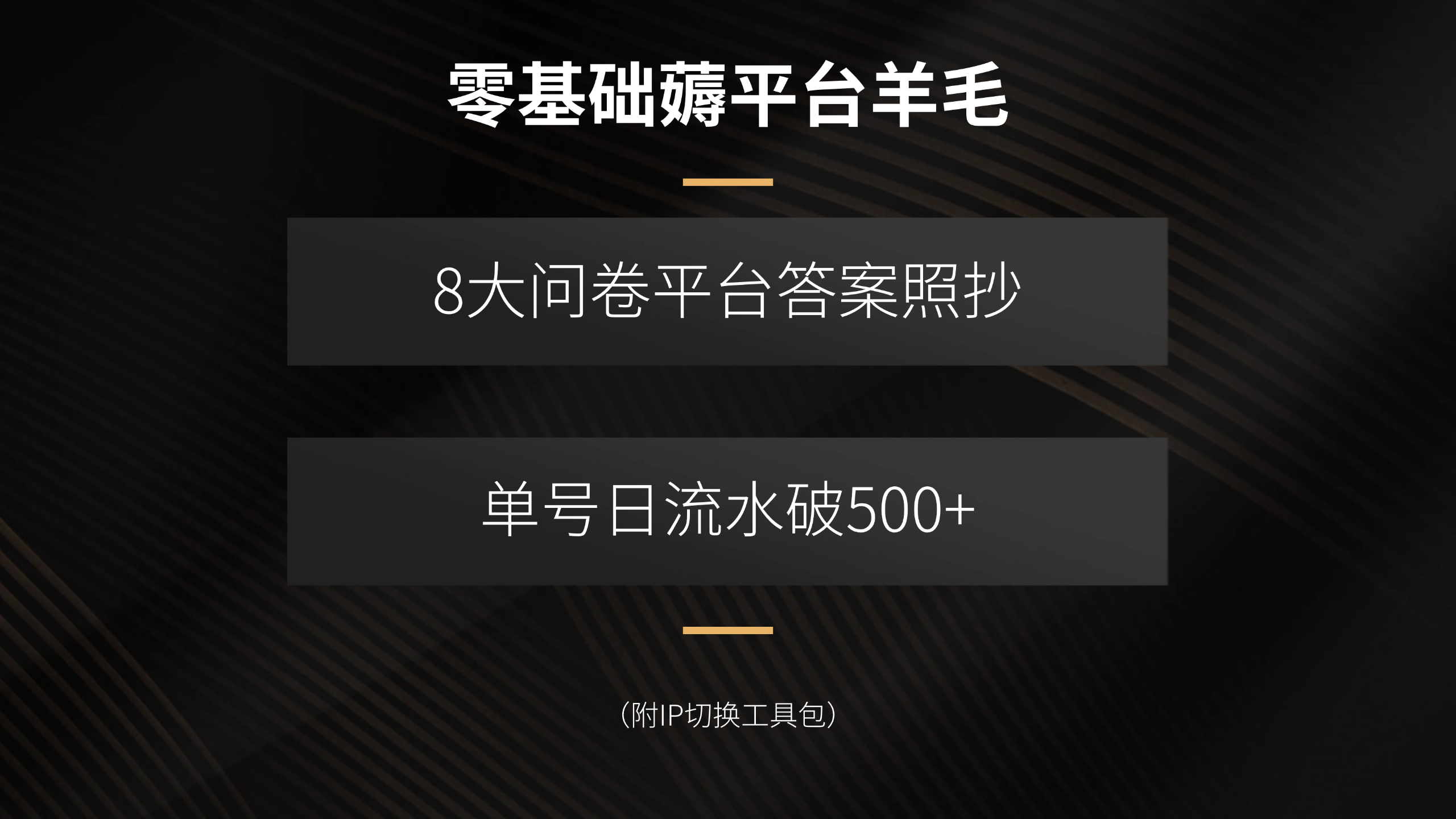 零基础薅平台羊毛，8大问卷平台答案照抄，单号日流水破500+(附IP切换…-副业网资源站