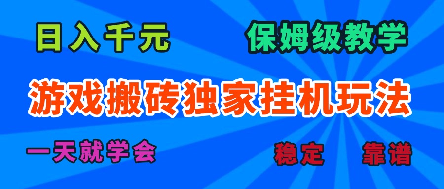 游戏搬砖独家挂机玩法，日入千元，保姆级教学，一天就学会！-副业网资源站