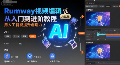 Rumway视频编辑从入门到进阶教程，用人工智能提升创造力-副业网资源站