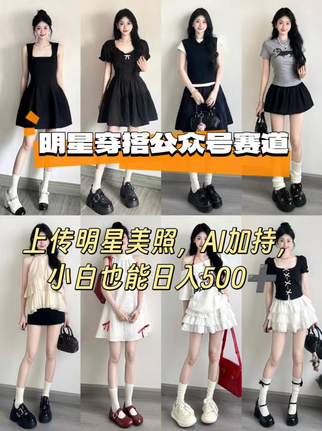 公众号明星穿搭赛道，上传明星美照，AI加持，小白也能日入5张-副业网资源站