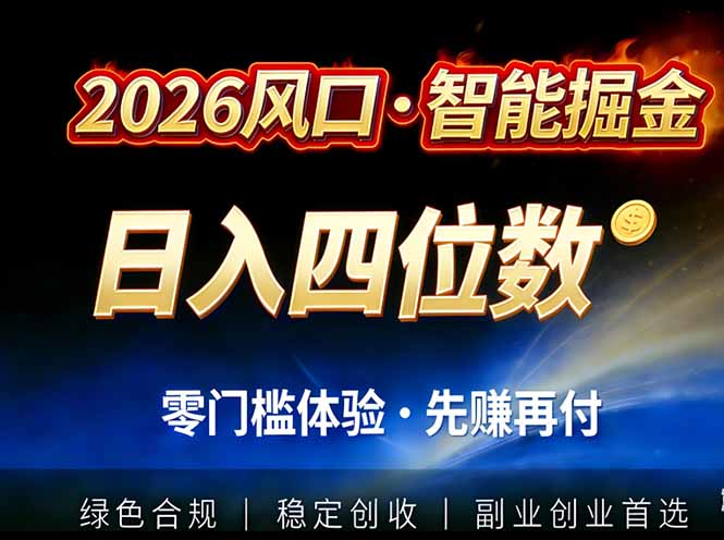 2026智能美金套利，全自动对冲策略护航，低门槛可实操。单人单日2000+全自动运行省心省力-副业网资源站