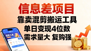 信息差项目，靠卖混剪搬运工具，单日变现4位数，需求量大，复购强，操作简单，几分钟一条视频-副业网资源站