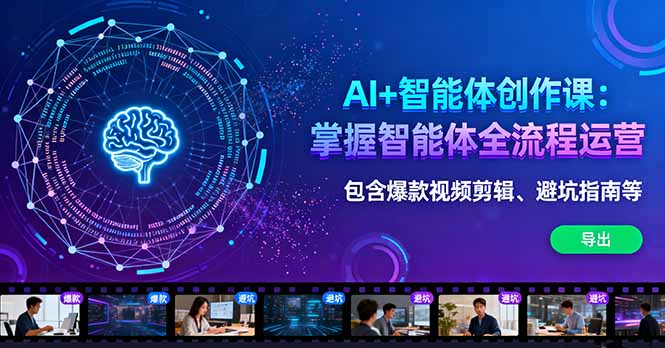AI+智能体创作课：掌握智能体全流程运营。包含爆款视频剪辑、避坑指南等-副业网资源站
