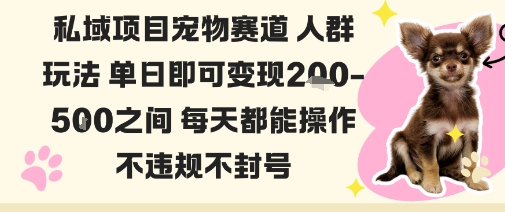 私域宠物项目赛道人群玩法单日即可变现2-5张之间每天都能操作不违规不封号-副业网资源站