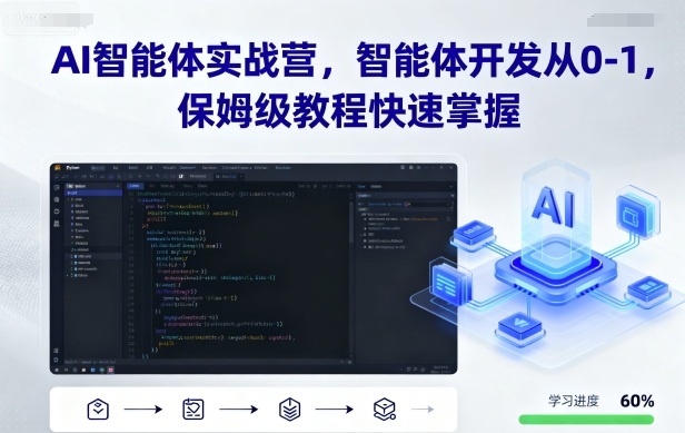 AI智能体实战营，智能体开发从0-1，保姆级教程快速掌握-副业网资源站