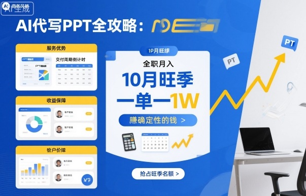 AI代写PPT全攻略，10月旺季，一单一结，全职月入1W，賺确定性的钱-副业网资源站
