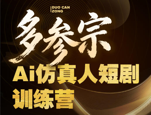 多参宗Ai仿真人短剧训练营第四期，全流程落地，新手也能做爆款短剧，稳稳抓住风口红利-副业网资源站