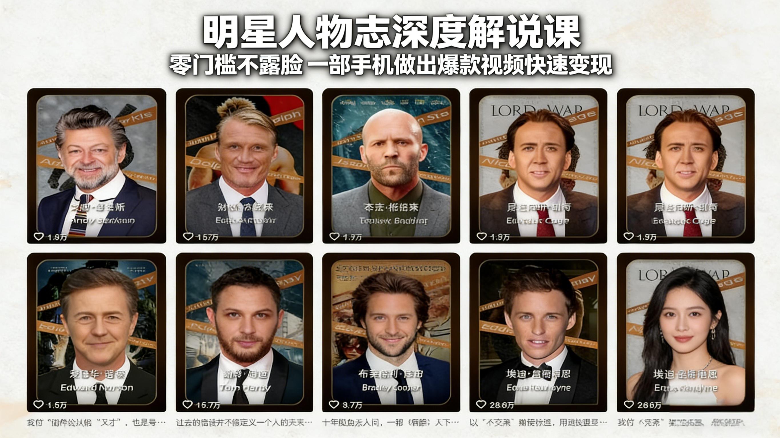 明星人物志深度解说课：零门槛不露脸，一部手机做出爆款视频快速变现-副业网资源站