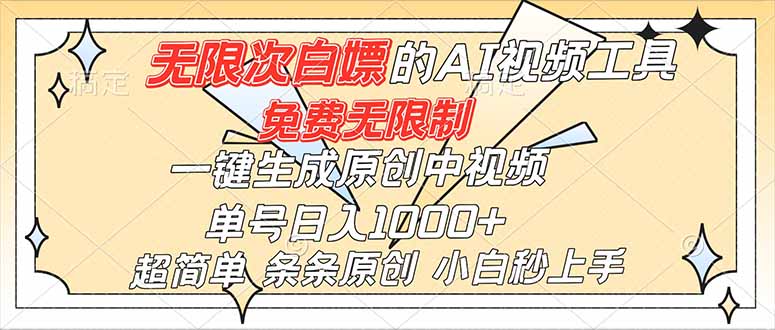 超强大的AI工具，免费无限制，一键生成原创中视频，单号日入1000+，小白秒上手-副业网资源站