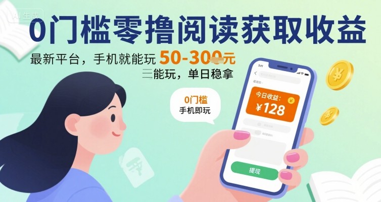 0门槛零撸阅读获取收益：最新平台，手机就能玩，单日稳拿 50-3张 【揭秘】-副业网资源站