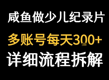 闲鱼卖纪录片1单3块钱 1天几十单-副业网资源站