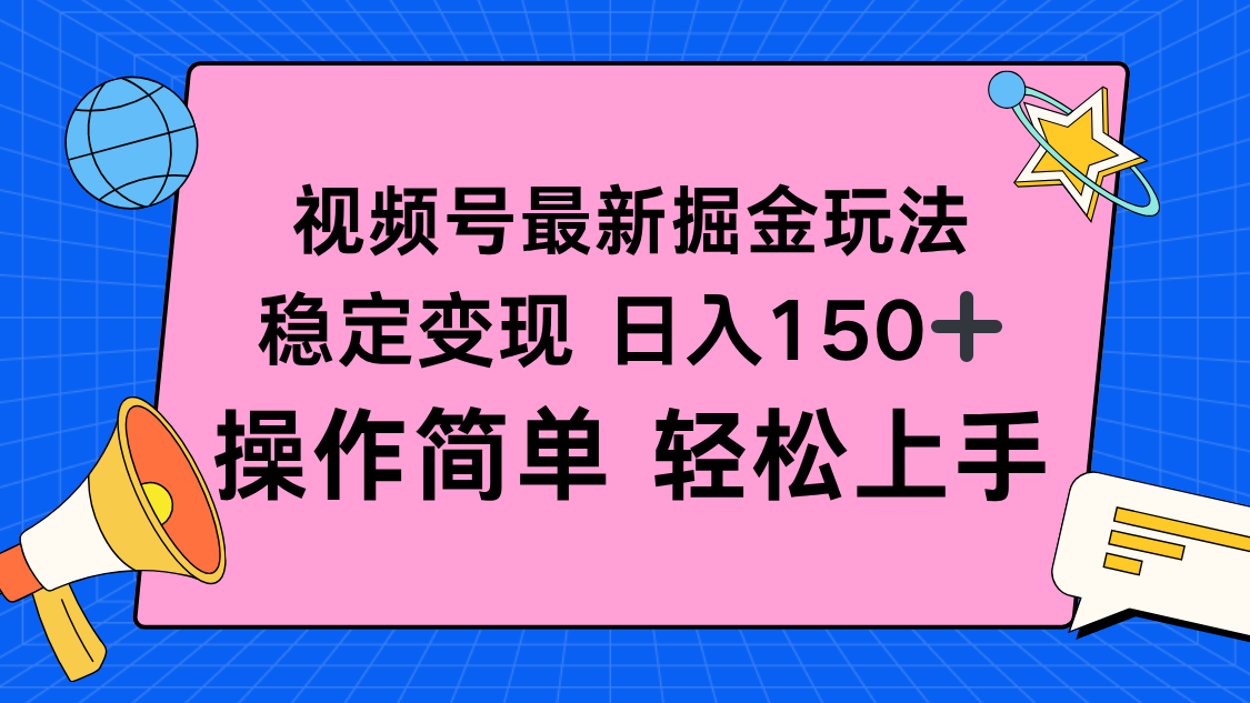 视频号掘金新玩法，稳定变现日入150+，操作简单轻松上手-副业网资源站