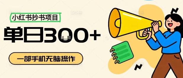 小红书抄书项目，无脑操作，一天3张-副业网资源站