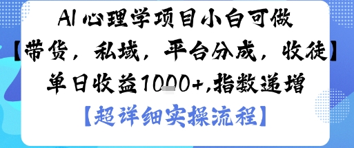 AI+心理学项目，小白可做，变现渠道多【带货，私域，平台分成，收徒】单日收益1k-副业网资源站