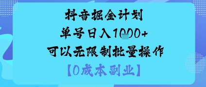 抖音掘金计划单号日入多张+可以无限制批量操作，邪修玩法-副业网资源站