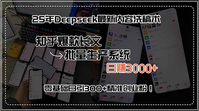 25年Deepseek最新内容洗稿术，知乎爆款长文批量生产系统，日赚3000+，…-副业网资源站