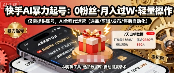 快手带货AI暴力起号，0粉丝可开通，月入过W，提供账号就行，适合普通人的懒人项目【揭秘】-副业网资源站