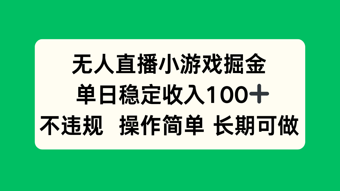 无人直播小游戏掘金，单日稳定收入100+，不违规操作简单 长期可做-副业网资源站