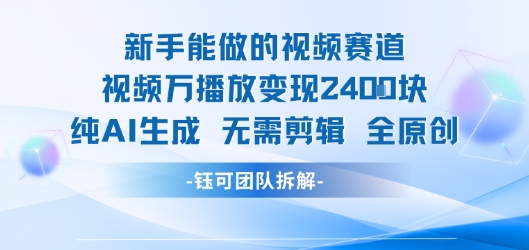 新手能做的视频赛道 万播放变现2.4k 纯AI生成无需剪辑全原创-副业网资源站