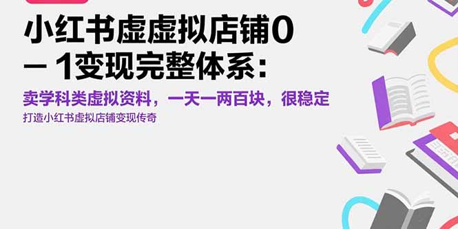 小红书虚拟店铺0-1变现完整体系：卖学科类虚拟资料，一天一两百块，很稳定-副业网资源站