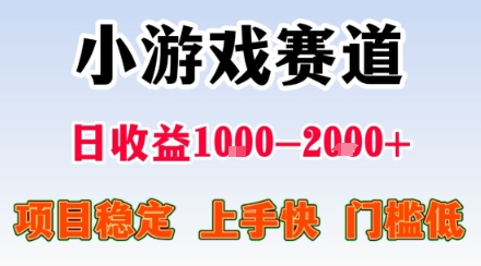 小游戏掘金赛道，日收益1k+，项目稳定，上手快无难度，0门槛人人可做【揭秘】-副业网资源站