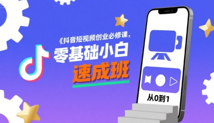 抖音短视频创业必修课，零基础小白速成班-副业网资源站